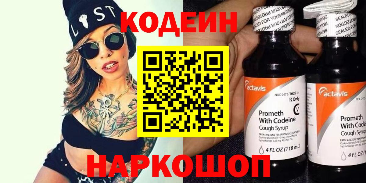 Кодеин напиток Lean (лин)  Вход с VPN  Рязань 